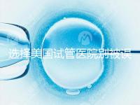 選擇美國試管醫院別被誤導，CDC成功率排名可信度沒那么高