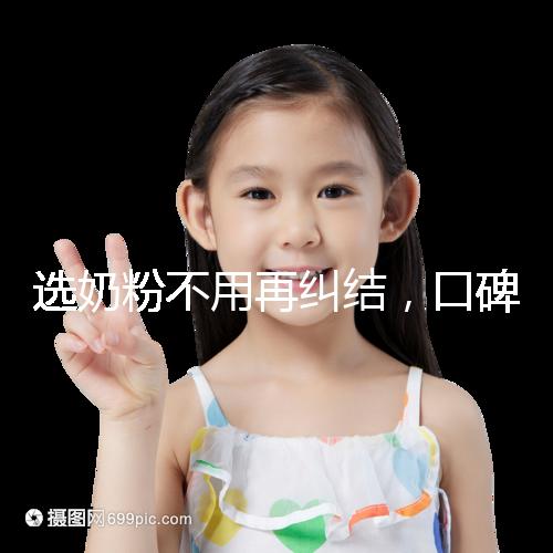 選奶粉不用再糾結,口碑好的進口品牌本文有例舉