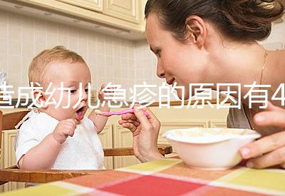 造成幼兒急疹的原因有4條，大人親吻也可能會(huì)引起！