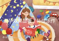 避孕效果顯著？補(bǔ)佳樂(lè)作用和功效概覽