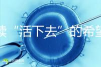 重續“活下去”的希望！55歲失獨母親供卵試管嬰兒生子