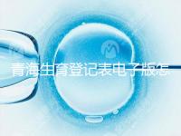 青海生育登記表電子版怎么弄，答案在哪里查，就跟著走
