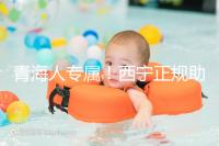 青海人專屬！西寧正規助孕公司top3清單，含詳細介紹