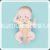 鞍山婦兒醫院試管嬰兒成功率多少？當地姐妹這樣說