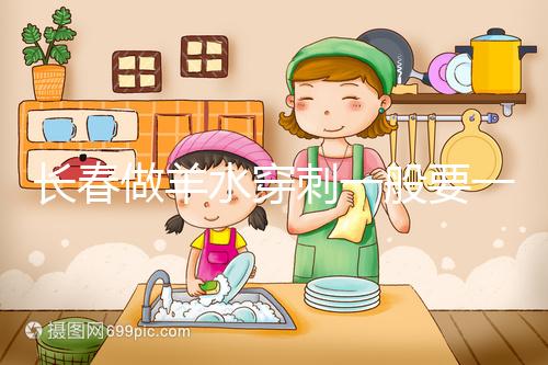 長春做羊水穿刺一般要一萬多有原因，吉大一院現(xiàn)身說法