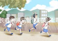 長春供卵試管醫院排名清單，前三名助孕成功率高，成本低