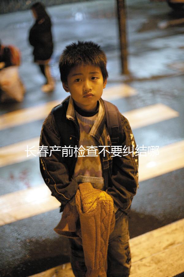 長春產(chǎn)前檢查不要糾結哪家醫(yī)院好,吉大一院,吉大二院了解一下