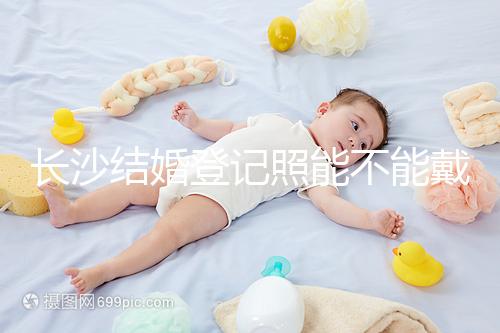 長沙結婚登記照能不能戴眼鏡快速觀看,有什么要求不知道