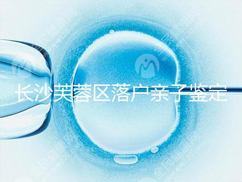 長沙芙蓉區(qū)落戶親子鑒定中心最新收集，準(zhǔn)備好樣本少跑腿