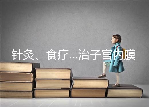 針灸、食療…治子宮內膜薄秘方公開,西地那非何時吃有講究