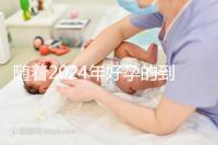 隨著2024年好孕的到來，分享四個(gè)家庭的好孕案例