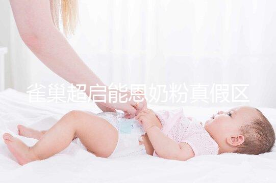 雀巢超啟能恩奶粉真假區(qū)分方法，看防偽標志只是其一
