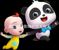 雌二醇會影響卵巢發育不足會致其不孕或胎停