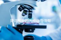 降調第十四天成功血值有標準，低于正常范圍要引起重視