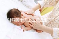 降調第十天出血好還是不好難說，流褐色分泌物屬正常不怕