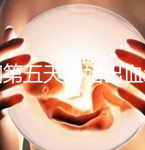 降調第五天開始出血怎么回事答案在這,真別再說不正常了