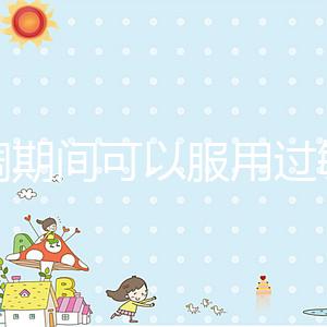 降調(diào)期間可以服用過敏藥嗎?這些影響應該早知道