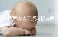 陜西西安人工授精權威醫院不少，成功率排名前十有這些