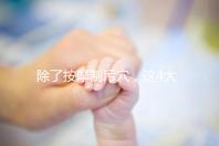 除了按摩制污穴，這4大催經的辦法最快當天見效