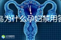 草烏為什么孕婦禁用答案在這，除上火、流產(chǎn)還有這些危害