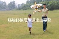 胚胎移植后陰道出血要警惕，這3大征兆預示著床失敗