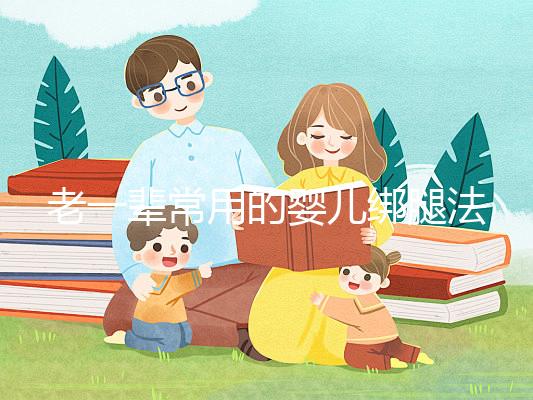 老一輩常用的嬰兒綁腿法,無知會釀成大禍