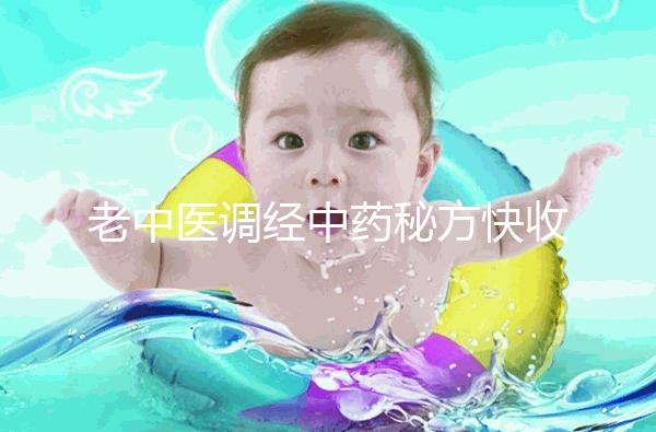 老中醫(yī)調(diào)經(jīng)中藥秘方快收藏,熏蒸中藥熏蒸配方緩解痛經(jīng)有奇效