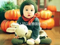 老年人可以去泰國做三代試管嗎？總共有這些優勢