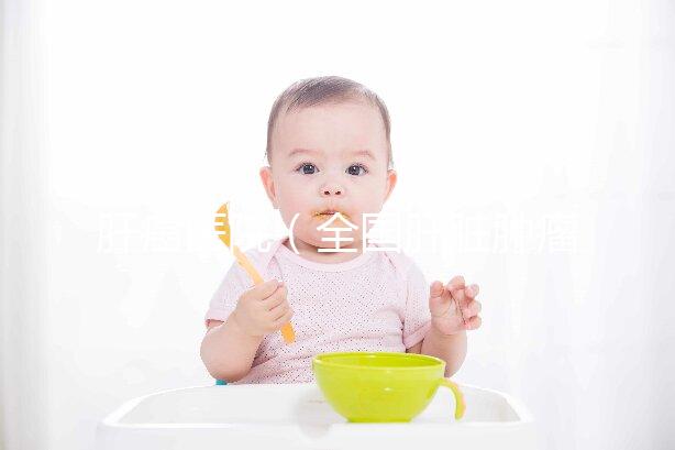 肝癌醫院(全國肝臟腫瘤最好的醫院)