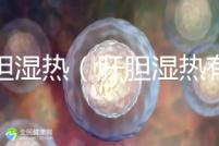 肝膽濕熱（肝膽濕熱有哪些癥狀）