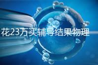 花23萬買輔導(dǎo)結(jié)果物理考2分，歸根結(jié)底要反思學(xué)習(xí)動(dòng)機(jī)