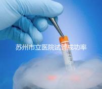 蘇州市立醫(yī)院試管成功率過半！過來人：助孕醫(yī)生要選好