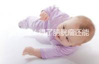 膀胱癌（得了膀胱瘤還能活多久）