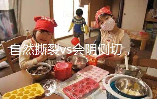 自然撕裂vs會(huì)陰側(cè)切,恢復(fù)時(shí)間可能跟你想的不同