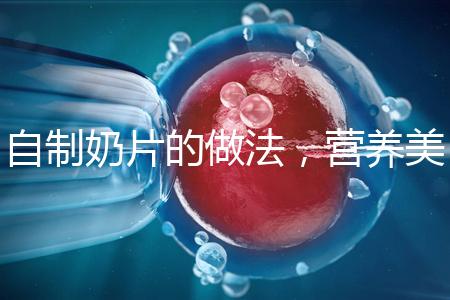 自制奶片的做法，營(yíng)養(yǎng)美味又健康！