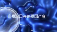 自費(fèi)進(jìn)口vs免費(fèi)國(guó)產(chǎn)麻風(fēng)疫苗，哪個(gè)好看完你就明白了