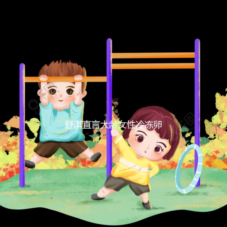 舒淇直言大齡女性冷凍卵子,面對婚姻不將就是共同點!