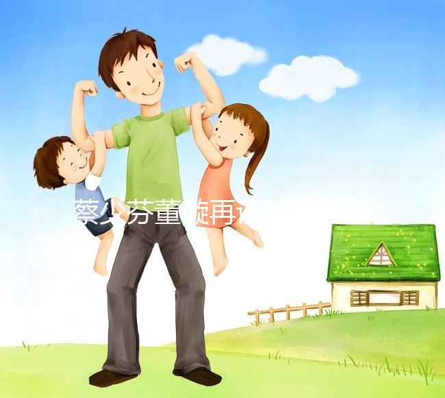 蔡少芬董璇再談胎停經歷,那種崩潰直擊心臟!