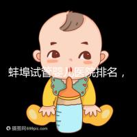 蚌埠試管嬰兒醫院排名，附3家公立機構助孕成功率與費用
