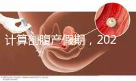 計算剖腹產假期，2024年是158天還是173天？