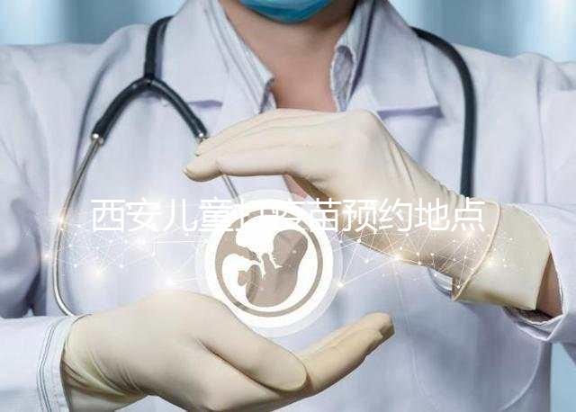西安兒童打疫苗預約地點要早知,2024灞橋這里人少記得來