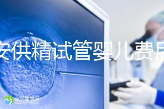 西安供精試管嬰兒費用流出,2024年需要哪些證明材料?
