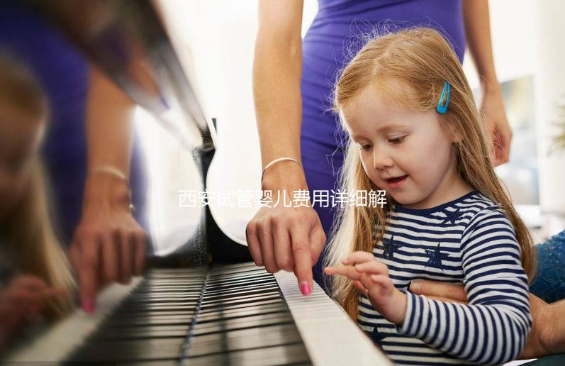 西安試管嬰兒費(fèi)用詳細(xì)解析:需要多少錢才能實(shí)現(xiàn)生育夢想?