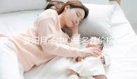 襄陽月子中心排名及價格公布，2024年排名前十的機構(gòu)