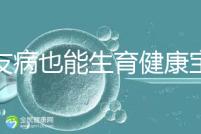 血友病也能生育健康寶寶！第三代試管技術助你“逆天改命”