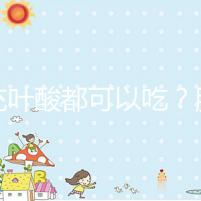 補充葉酸都可以吃？服用愛樂維8大注意事項介紹