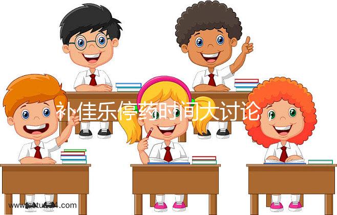 補佳樂停藥時間大討論，幫助治療更安心