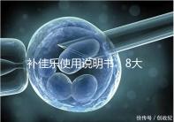 補佳樂使用說明書：8大禁忌早知道，治療疾病效更好