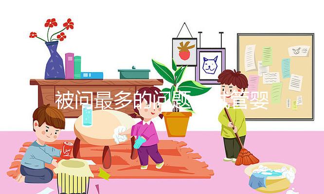 被問最多的問題：試管嬰兒到底痛不痛苦？