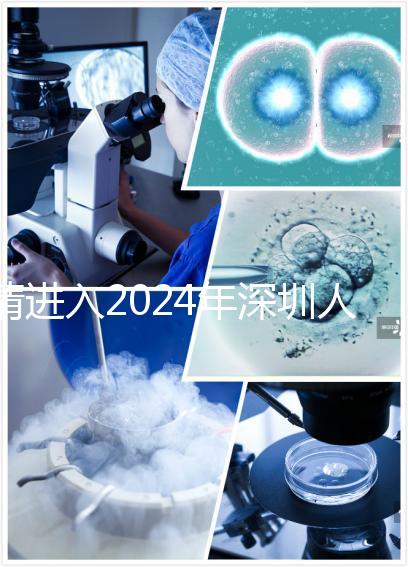 請進(jìn)入2024年深圳人民醫(yī)院宮腔鏡手術(shù)和檢查的費(fèi)用